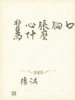 背心胀胸口闷是为什么