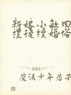 新娘小敏回村婚礼后续婚俗