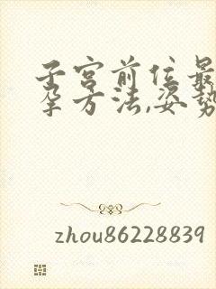 子宫前位最佳受孕方法,姿势