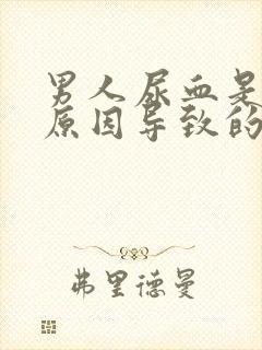 男人尿血是什么原因导致的