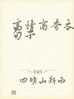 高情商夸衣服的句子