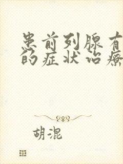 患前列腺有肥大的症状治疗