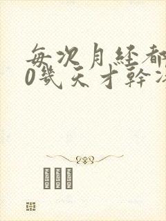 每次月经都要10几天才干净怎么回事