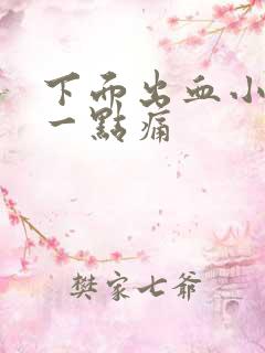 下面出血小腹有一点痛