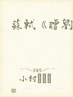 苏轼《赠刘景文