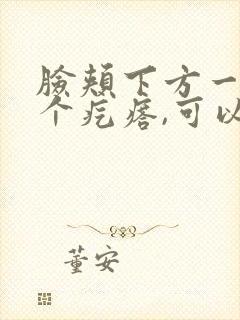 脸颊下方一侧有个疙瘩,可以滑动有点疼