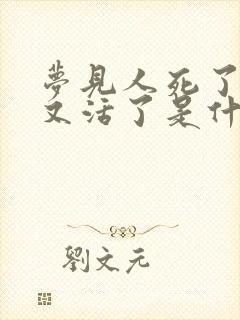 梦见人死了一会又活了是什么意思