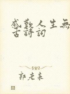 感叹人生无常的古诗词