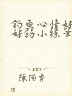 钓鱼心情好和不好的小练笔