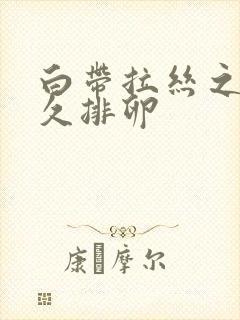 白带拉丝之后多久排卵