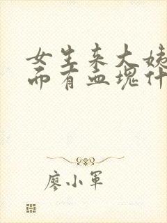 女生来大姨妈下面有血块什么情况