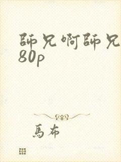 师兄啊师兄1080p