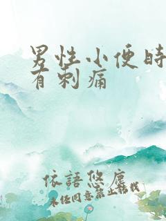 男性小便时尿道有刺痛