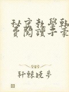 秘密教学韩漫免费阅读子豪41