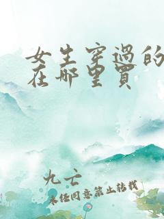 女生穿过的内裤在哪里买