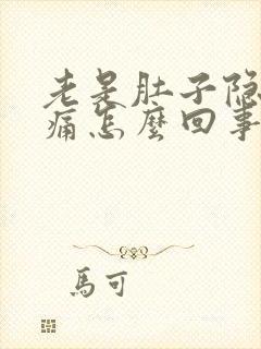 老是肚子隐隐作痛怎么回事