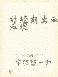 非经期出血且有血块