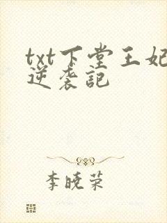 txt下堂王妃逆袭记