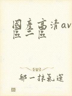 国产高清av一区二区