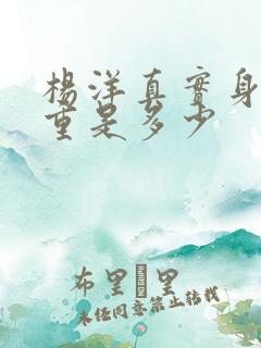 杨洋真实身高体重是多少