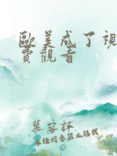 欧美成了视频免费观看