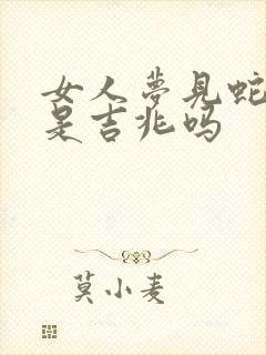 女人梦见蛇断了是吉兆吗