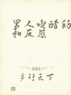 男人吃醋的表现和反应