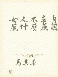 女人不来月经到底什么原因