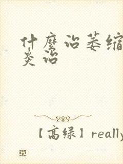 什么治萎缩性胃炎治