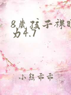 8岁孩子裸眼视力4.7