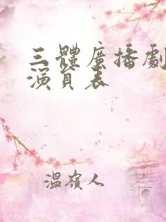 三体广播剧配音演员表