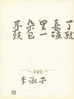 耳朵里长了个小鼓包一碰就疼怎么回事