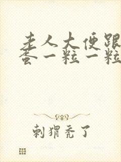 老人大便跟羊粪蛋一粒一粒是怎么回事