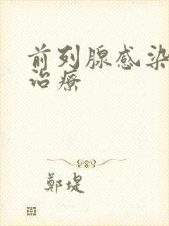 前列腺感染如何治疗