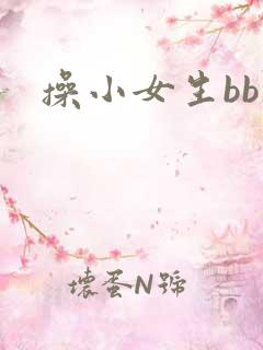 操小女生bb