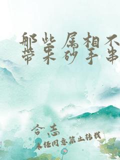 那些属相不适合带朱砂手串