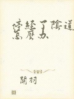 停经了阴道干涩怎么办