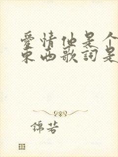 爱情他是个什么东西歌词是哪首歌