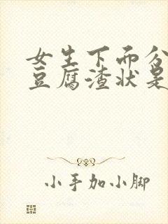 女生下面分泌物豆腐渣状是什么情况