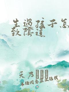 生过孩子怎么紧致阴道