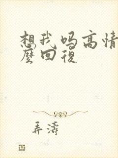 想我吗高情商怎么回复