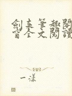 剑来笔趣阁无弹窗全文阅读