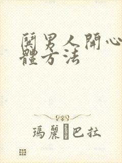 哄男人开心的具体方法