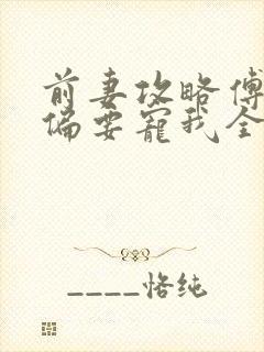 前妻攻略傅先生偏要宠我全文