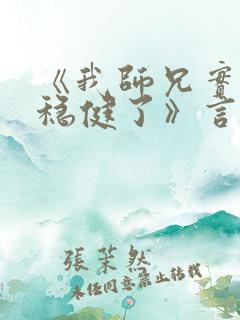 《我师兄实在太稳健了》言归正传