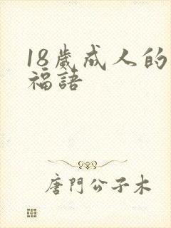 18岁成人的祝福语