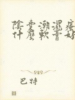 阴囊潮湿瘙痒用什么软膏好用