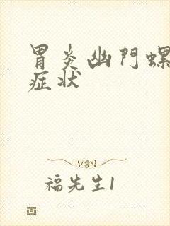 胃炎幽门螺杆菌症状