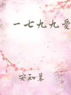 一七九九爱爱网
