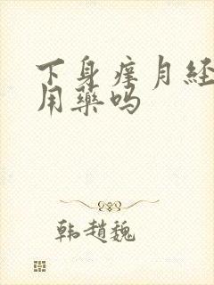 下身痒月经期能用药吗